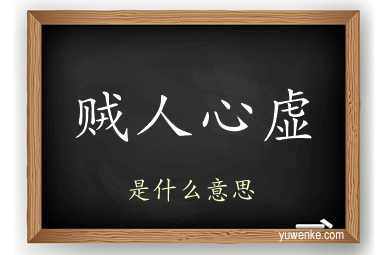 贼人心虚