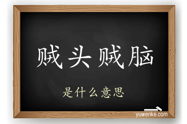 贼头贼脑