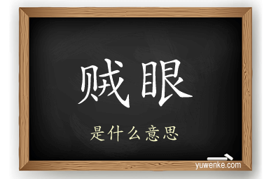 贼眼