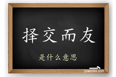 择交而友
