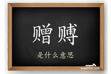 赠赙