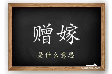 赠嫁