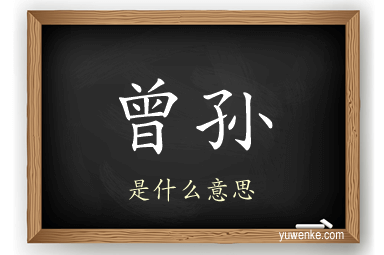 曾孙
