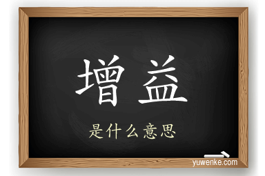 增益