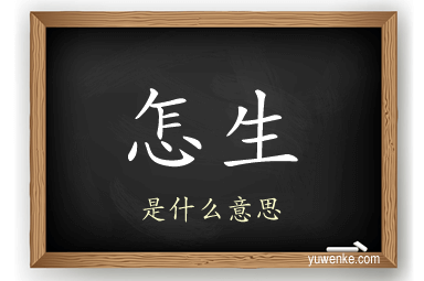 怎生