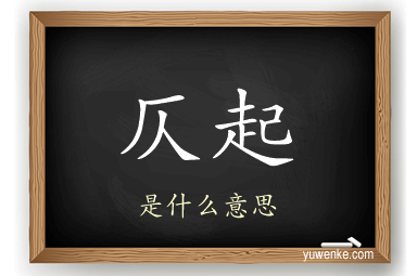 仄起