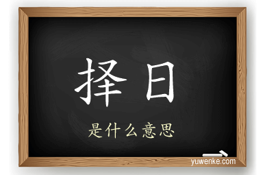 择日