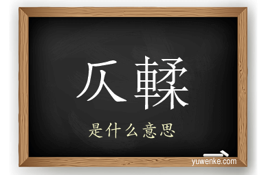 仄輮