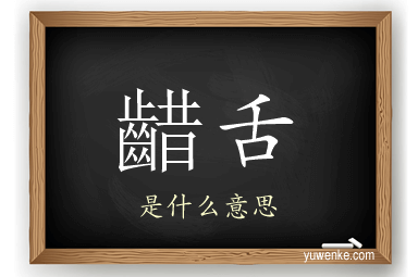 齰舌