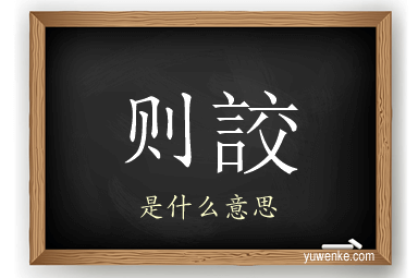 则詨