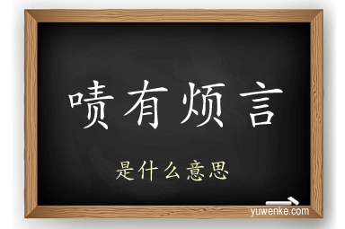啧有烦言