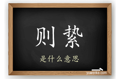 则絷