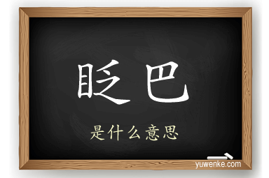 眨巴