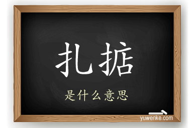 扎掂