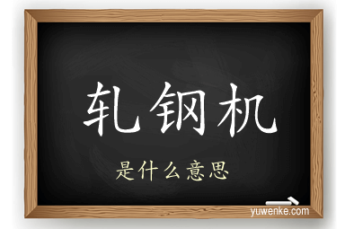 轧钢机