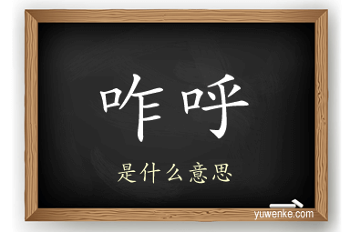 咋呼