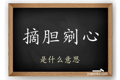 摘胆剜心