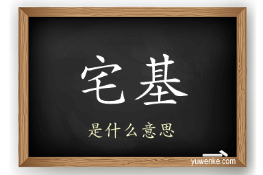 宅基