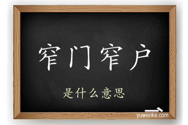窄门窄户