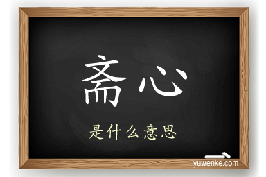 斋心