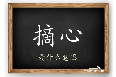 摘心