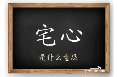 宅心