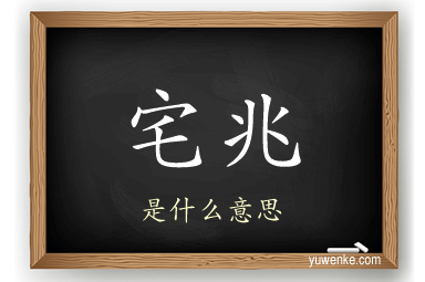 宅兆