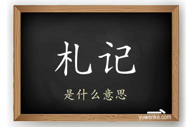 札记