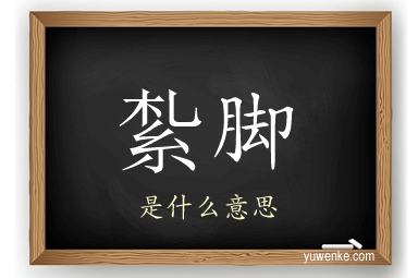 紮脚