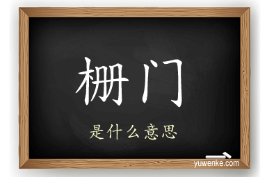 栅门