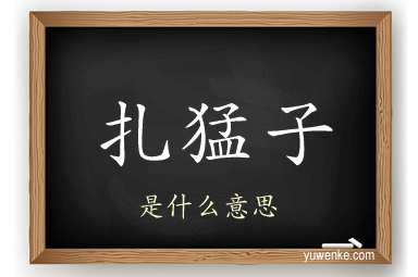 扎猛子