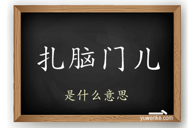 扎脑门儿