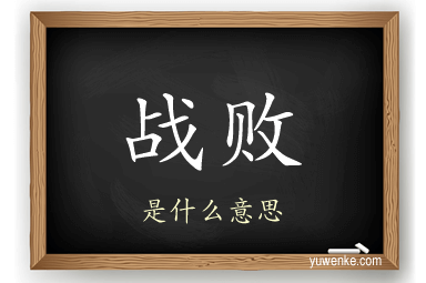 战败