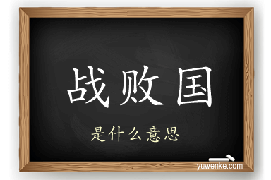 战败国