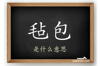毡包