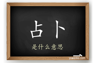 占卜