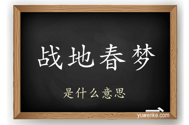 战地春梦