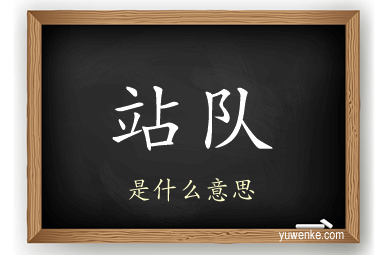 站队