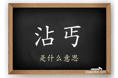 沾丐