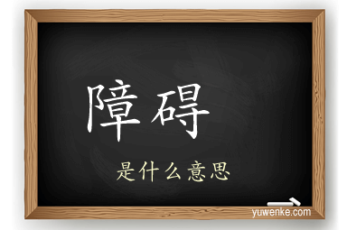 障碍	