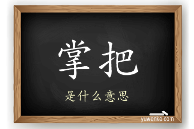 掌把