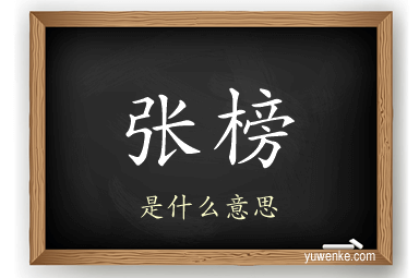张榜