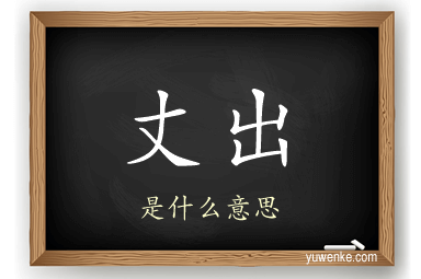 丈出
