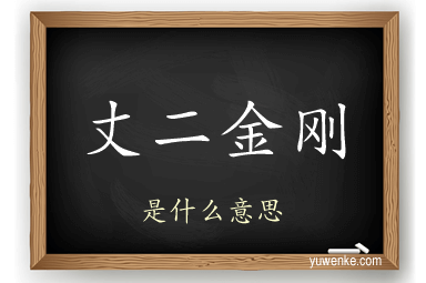 丈二金刚