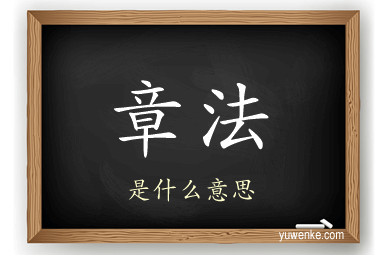 章法