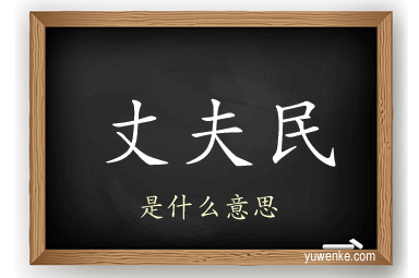 丈夫民