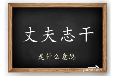 丈夫志干
