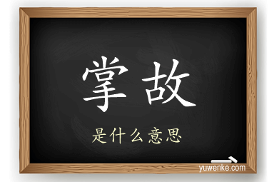 掌故