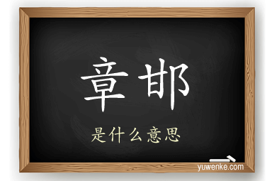 章邯