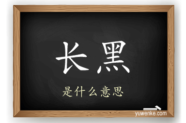 长黑